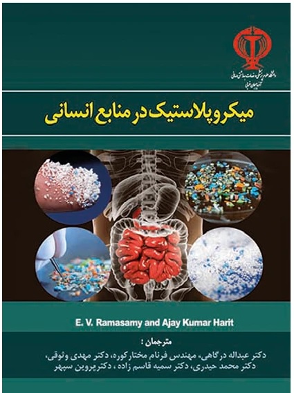 میکروپلاستیک در منابع انسانی